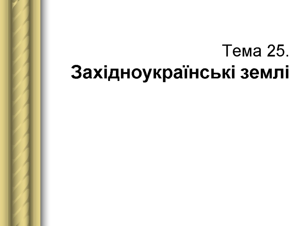 Тема 25. Західноукраїнські землі